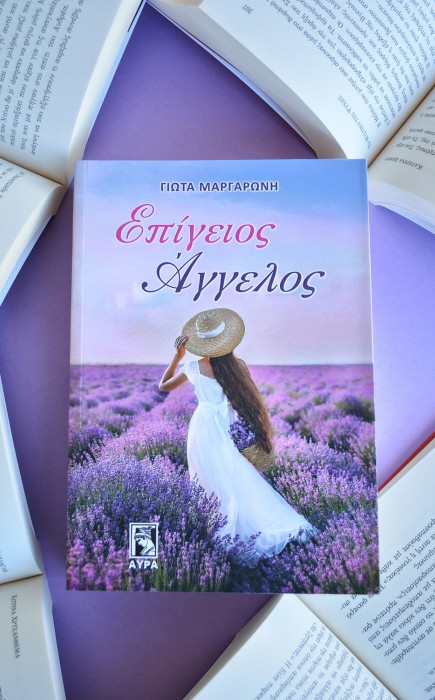 Επίγειος Άγγελος Επίγειος Άγγελος