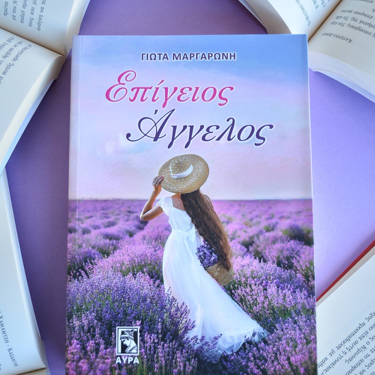 Επίγειος Άγγελος Επίγειος Άγγελος
