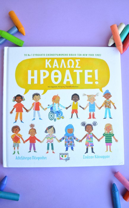 Καλώς Ήρθατε! Καλώς Ήρθατε!