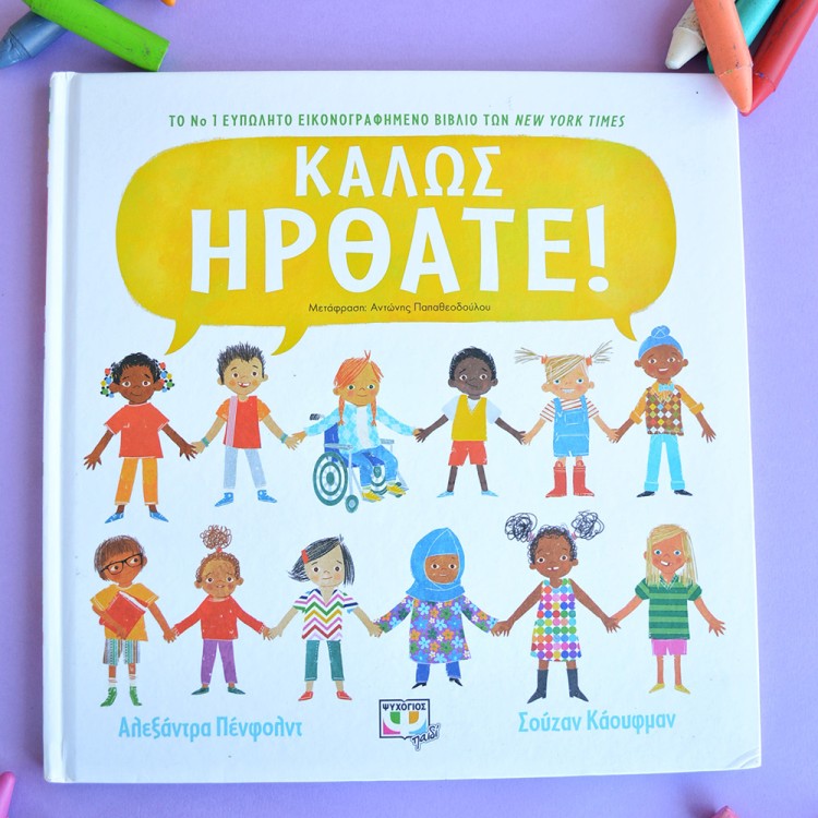 Καλώς Ήρθατε! Καλώς Ήρθατε!