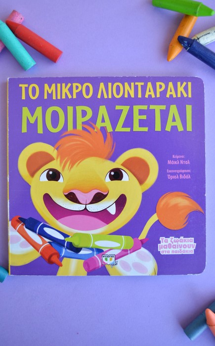 Το Μικρό Λιονταράκι Μοιράζεται Το Μικρό Λιονταράκι Μοιράζεται