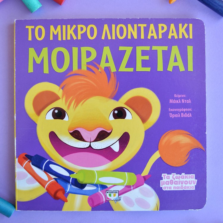 Το Μικρό Λιονταράκι Μοιράζεται Το Μικρό Λιονταράκι Μοιράζεται