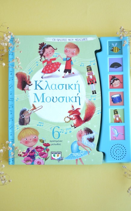 Κλασική Μουσική: 6 αγαπημένες μελωδίες Κλασική Μουσική: 6 αγαπημένες μελωδίες