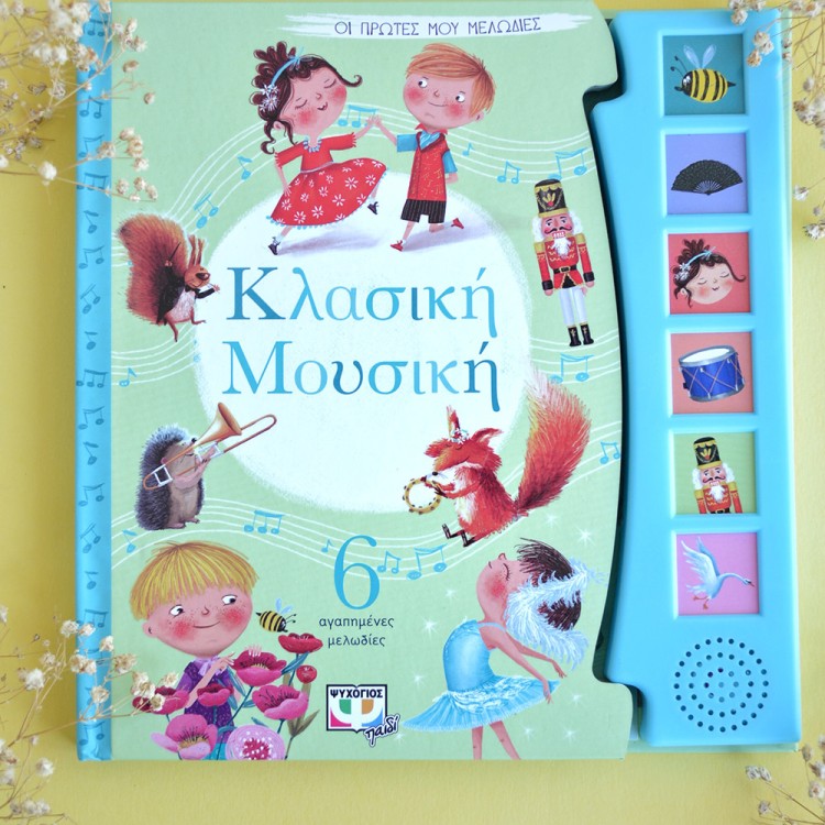 Κλασική Μουσική: 6 αγαπημένες μελωδίες Κλασική Μουσική: 6 αγαπημένες μελωδίες