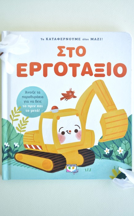 Τα Καταφέρνουμε Όλοι Μαζί! Στο Εργοτάξιο Τα Καταφέρνουμε Όλοι Μαζί! Στο Εργοτάξιο