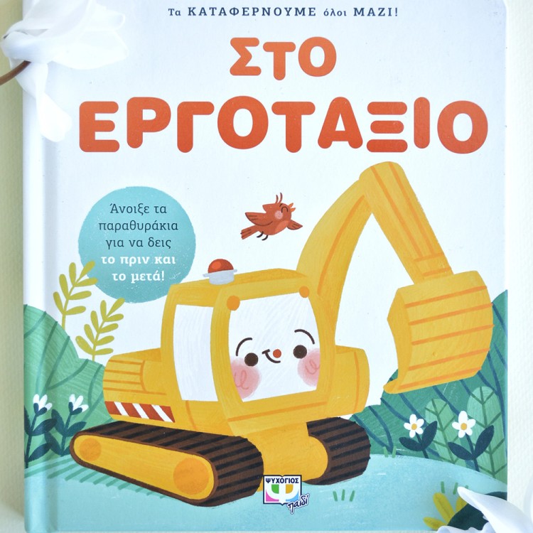 Τα Καταφέρνουμε Όλοι Μαζί! Στο Εργοτάξιο Τα Καταφέρνουμε Όλοι Μαζί! Στο Εργοτάξιο