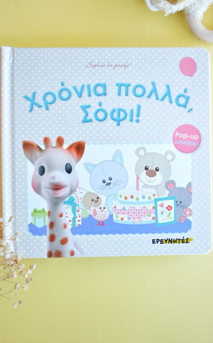 Χρόνια Πολλά, Σόφι! Pop-up εκπλήξεις! Χρόνια Πολλά, Σόφι! Pop-up εκπλήξεις!