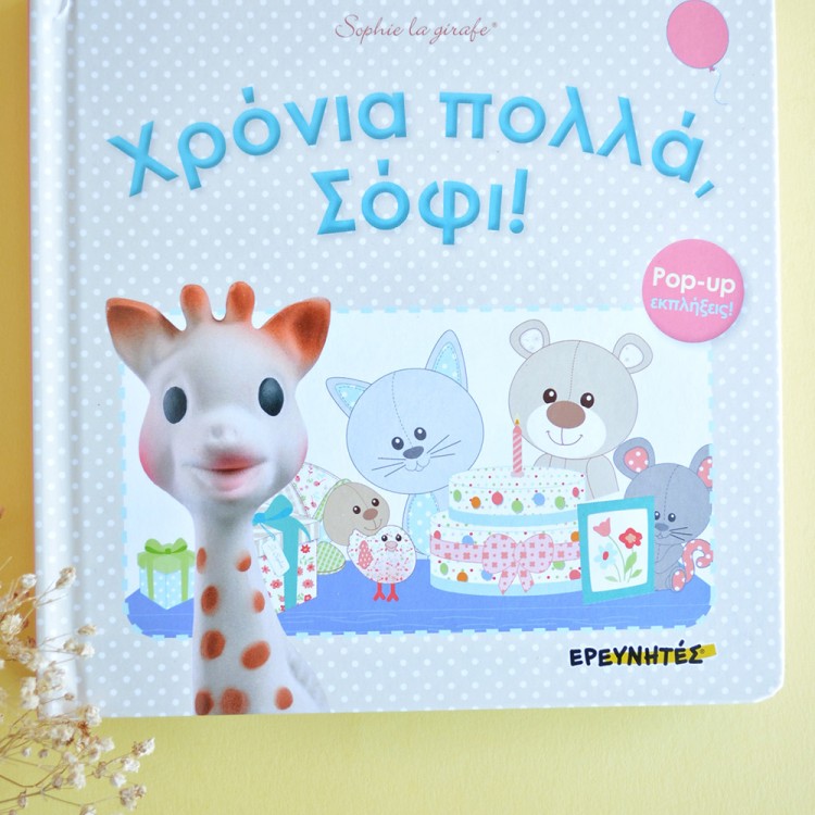 Χρόνια Πολλά, Σόφι! Pop-up εκπλήξεις! Χρόνια Πολλά, Σόφι! Pop-up εκπλήξεις!