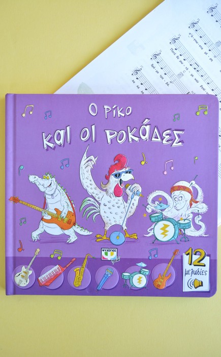 Ο Ρίκο και οι Ροκάδες - 12 Μελωδίες Ο Ρίκο και οι Ροκάδες - 12 Μελωδίες