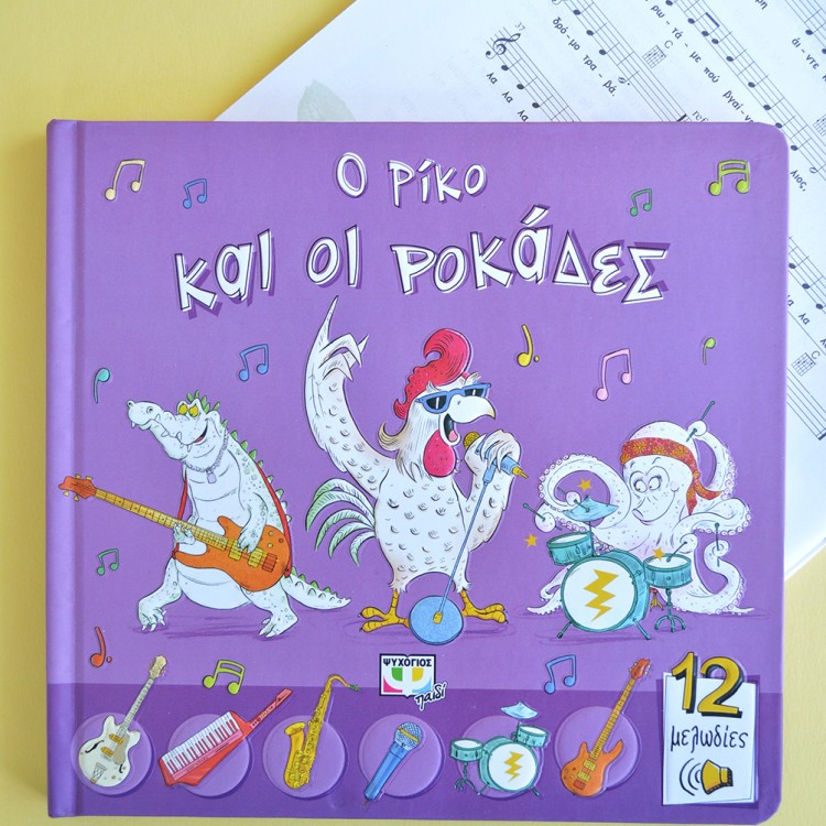 Ο Ρίκο και οι Ροκάδες Ο Ρίκο και οι Ροκάδες