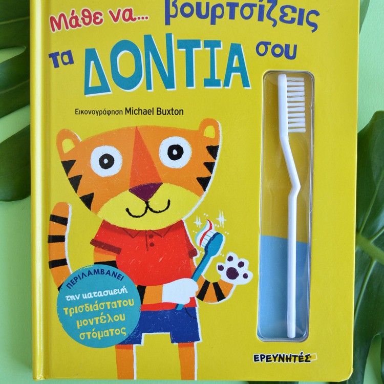 Μάθε να... Βουρτσίζεις τα Δόντια σου Μάθε να... Βουρτσίζεις τα Δόντια σου