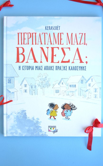 Περπατάμε Μαζί, Βανέσα;  Περπατάμε Μαζί, Βανέσα;