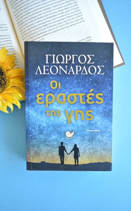 Οι Εραστές της Γης Οι Εραστές της Γης