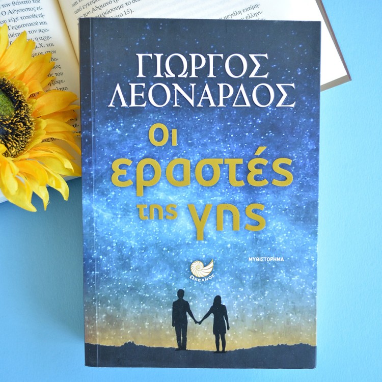 Οι Εραστές της Γης Οι Εραστές της Γης