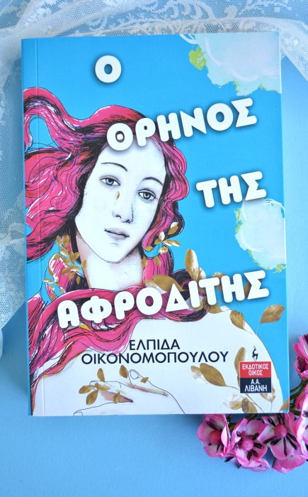 Ο θρήνος της Αφροδίτης Ο θρήνος της Αφροδίτης
