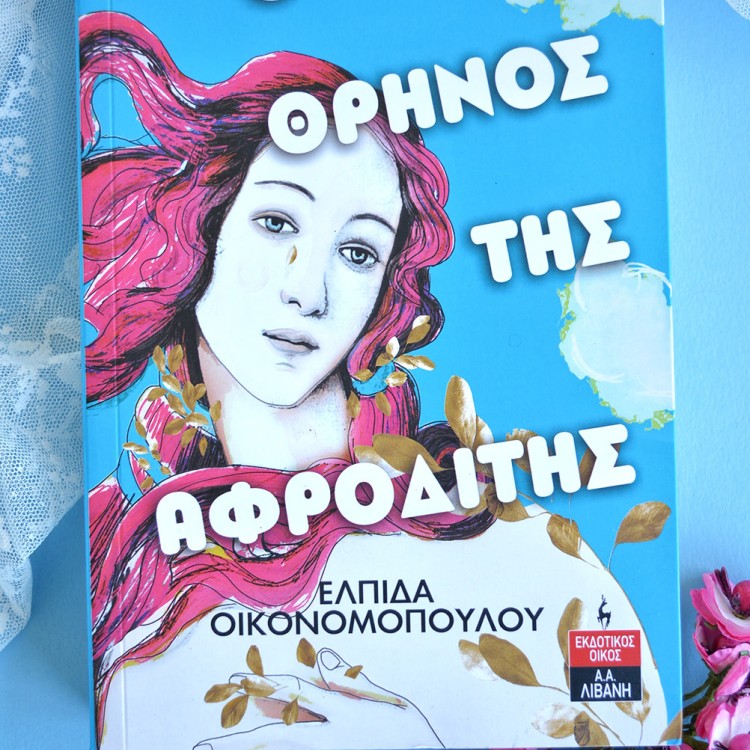 Ο θρήνος της Αφροδίτης Ο θρήνος της Αφροδίτης