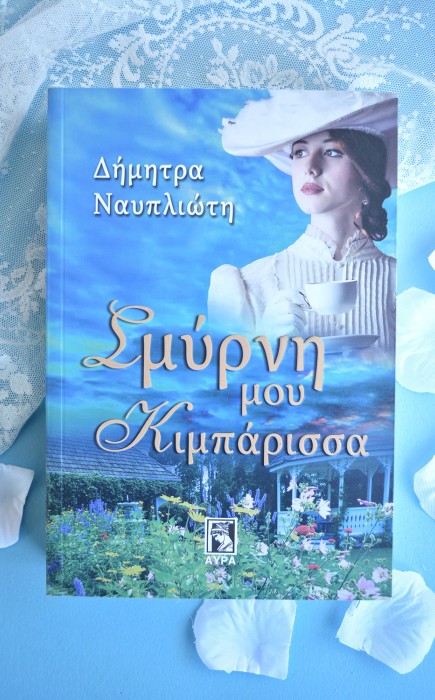 Σμύρνη Μου Κιμπάρισσα Σμύρνη Μου Κιμπάρισσα