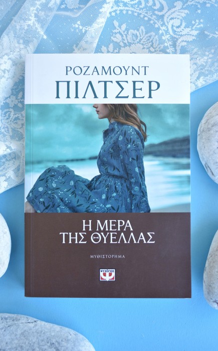 Η μέρα της θύελλας Η μέρα της θύελλας