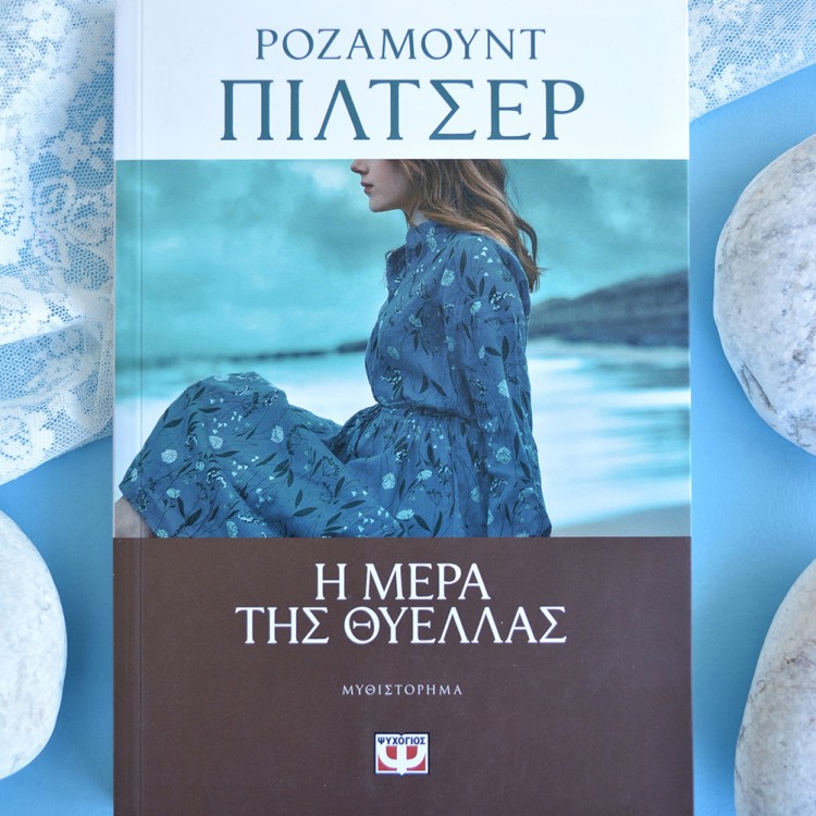 Η μέρα της θύελλας Η μέρα της θύελλας
