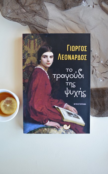 Tο Τραγούδι της Ψυχής Tο Τραγούδι της Ψυχής