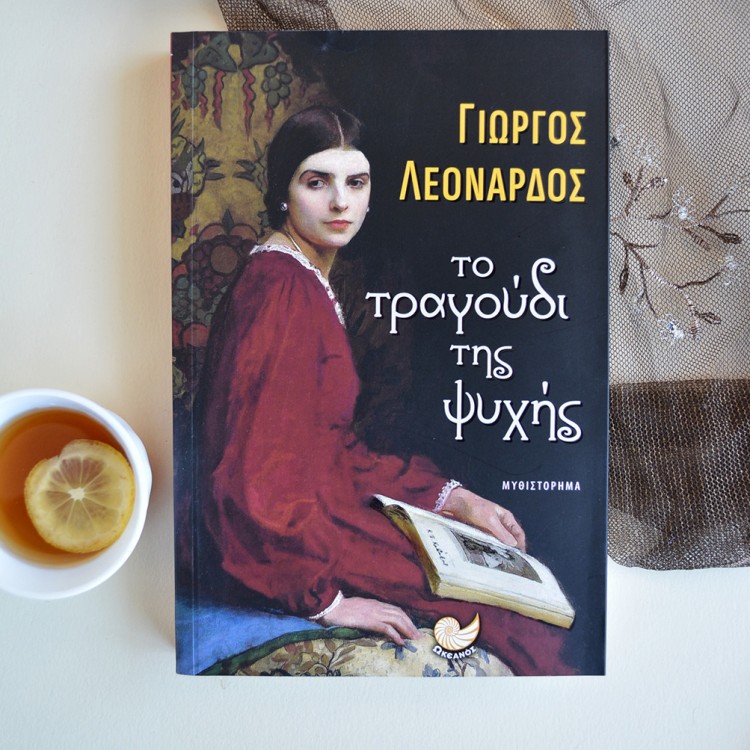 Tο Τραγούδι της Ψυχής Tο Τραγούδι της Ψυχής