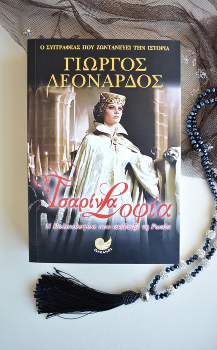 Τσαρίνα Σοφία Τσαρίνα Σοφία