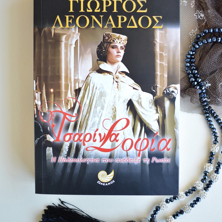 Τσαρίνα Σοφία Τσαρίνα Σοφία