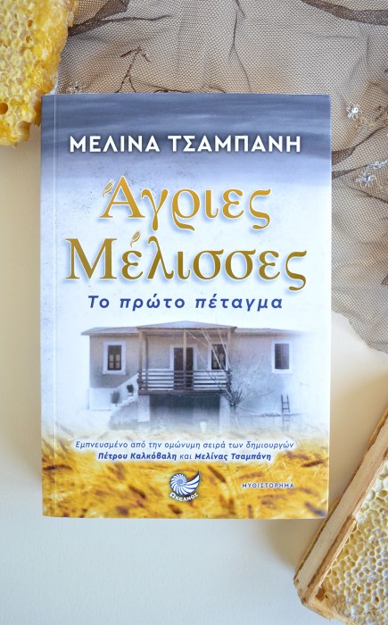 Άγριες Μέλισσες Άγριες Μέλισσες