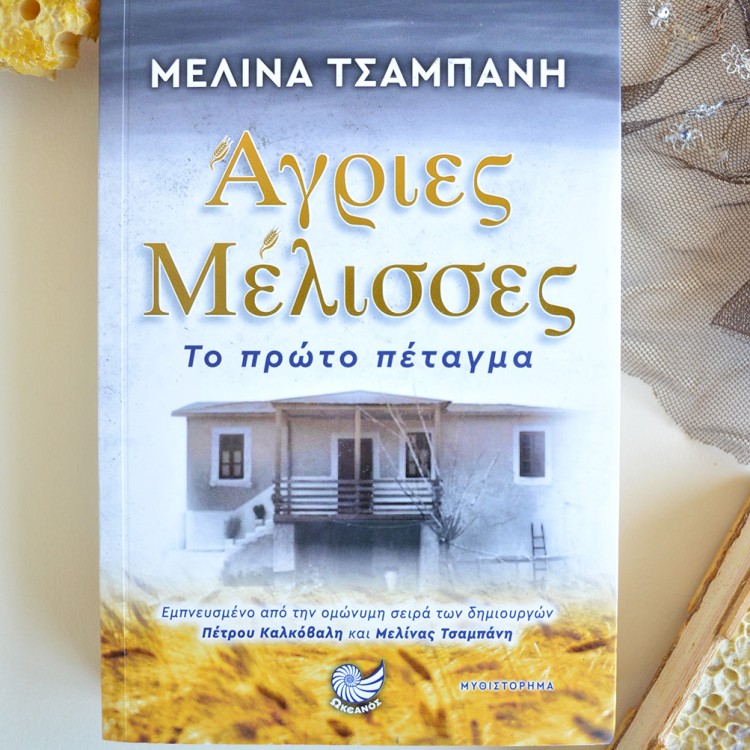 Άγριες Μέλισσες Άγριες Μέλισσες