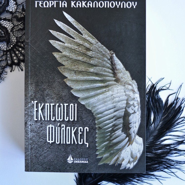 Έκπτωτοι Φύλακες Έκπτωτοι Φύλακες