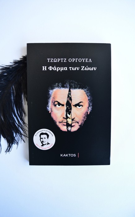 Η Φάρμα των Ζώων Η Φάρμα των Ζώων