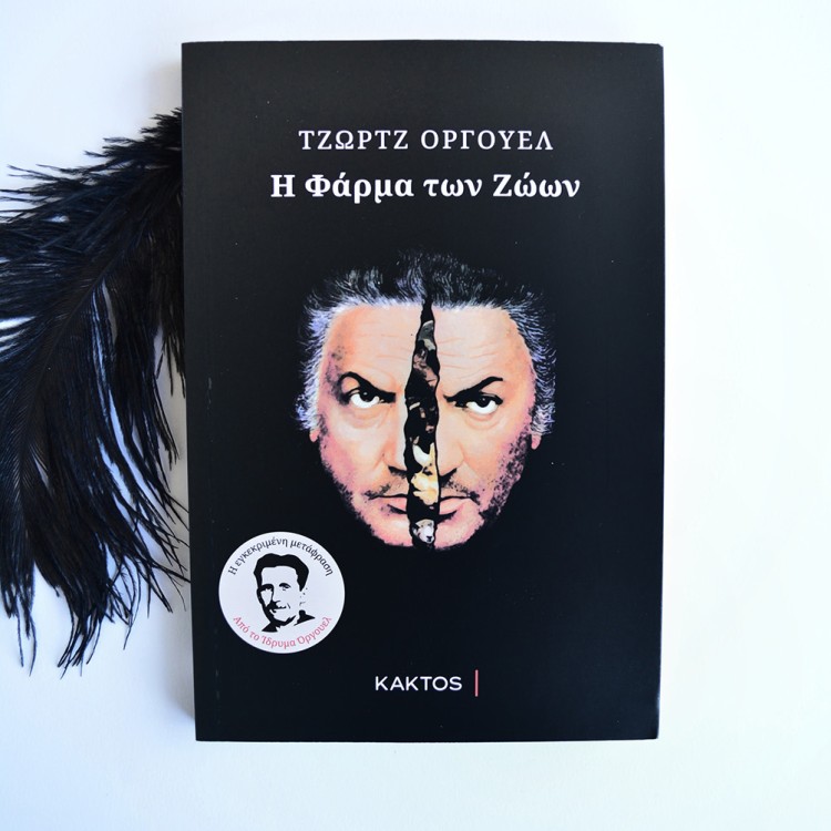 Η Φάρμα των Ζώων Η Φάρμα των Ζώων
