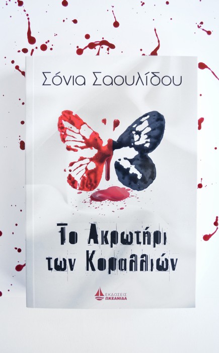 Το Ακρωτήρι των Κοραλλιών Το Ακρωτήρι των Κοραλλιών