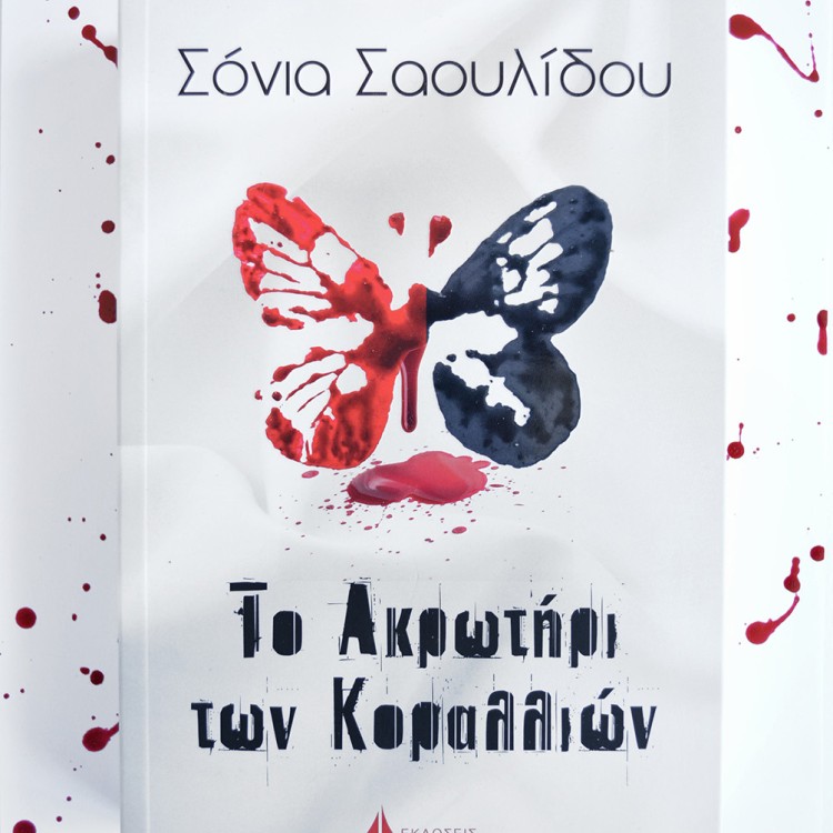 Το Ακρωτήρι των Κοραλλιών Το Ακρωτήρι των Κοραλλιών