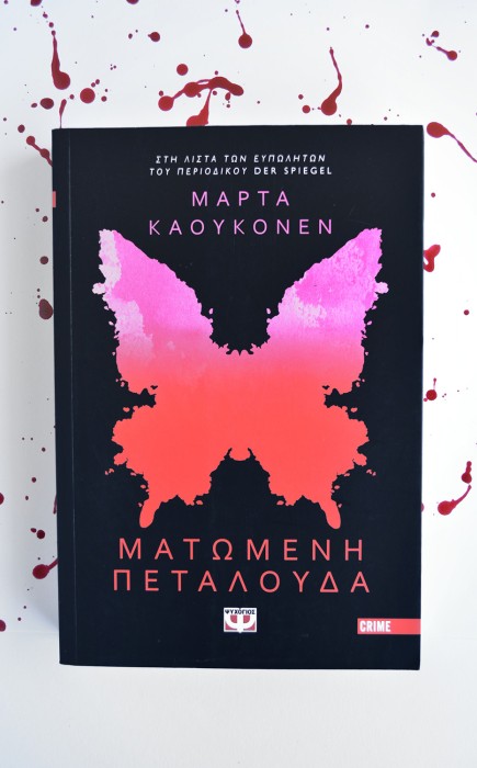 Ματωμένη Πεταλούδα Ματωμένη Πεταλούδα
