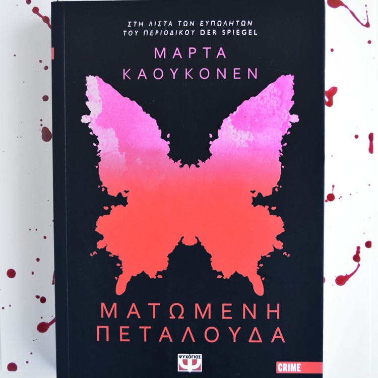 Ματωμένη Πεταλούδα Ματωμένη Πεταλούδα