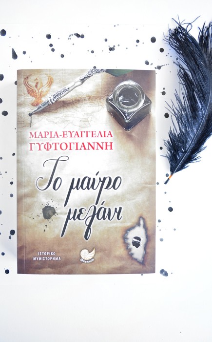 Το Μαύρο Μελάνι Το Μαύρο Μελάνι