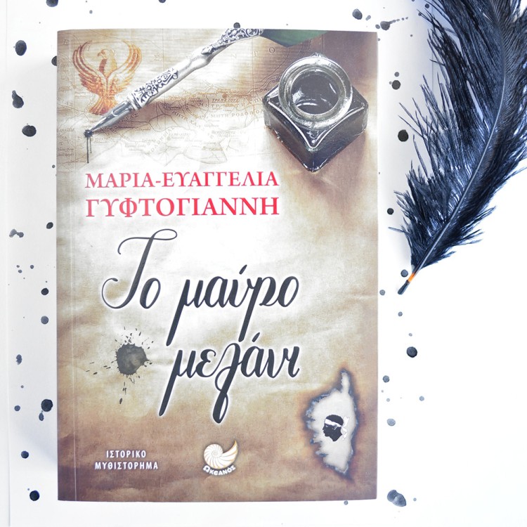 Το Μαύρο Μελάνι Το Μαύρο Μελάνι