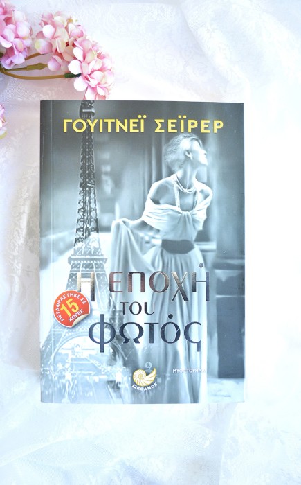 Η εποχή του φωτός Η εποχή του φωτός