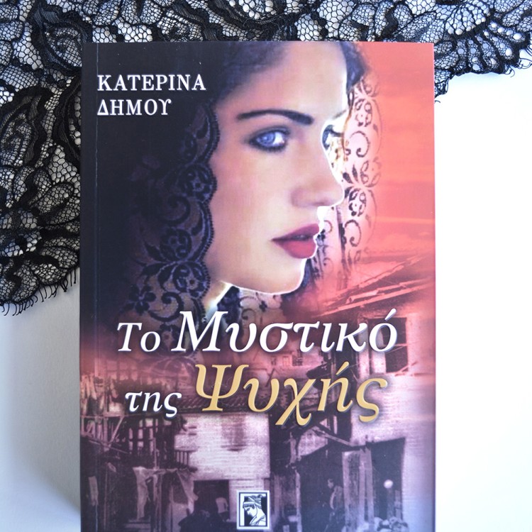 Το Μυστικό της Ψυχής Το Μυστικό της Ψυχής