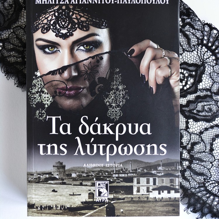 Τα Δάκρυα της Λύτρωσης Τα Δάκρυα της Λύτρωσης