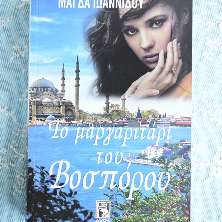 Το Μαργαριτάρι του Βοσπόρου Το Μαργαριτάρι του Βοσπόρου