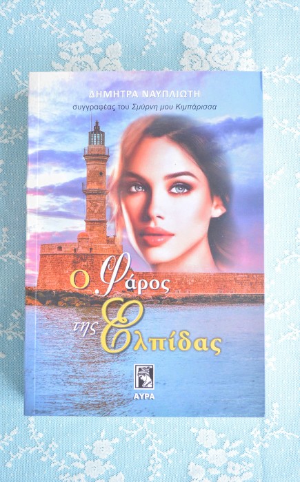 Ο Φάρος της Ελπίδας Ο Φάρος της Ελπίδας