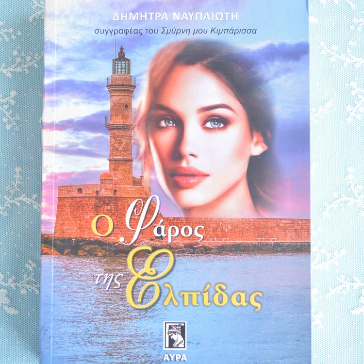 Ο Φάρος της Ελπίδας Ο Φάρος της Ελπίδας