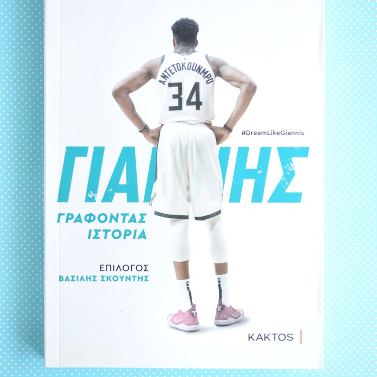 Γιάννης Γράφοντας Ιστορία Γιάννης Γράφοντας Ιστορία