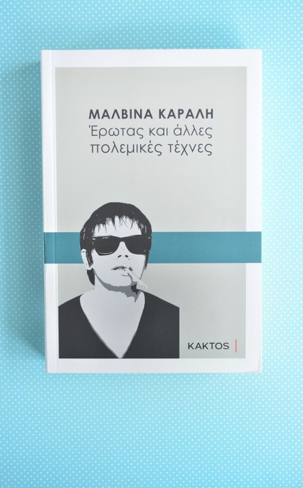 Έρωτας και άλλες πολεμικές τέχνες Έρωτας και άλλες πολεμικές τέχνες