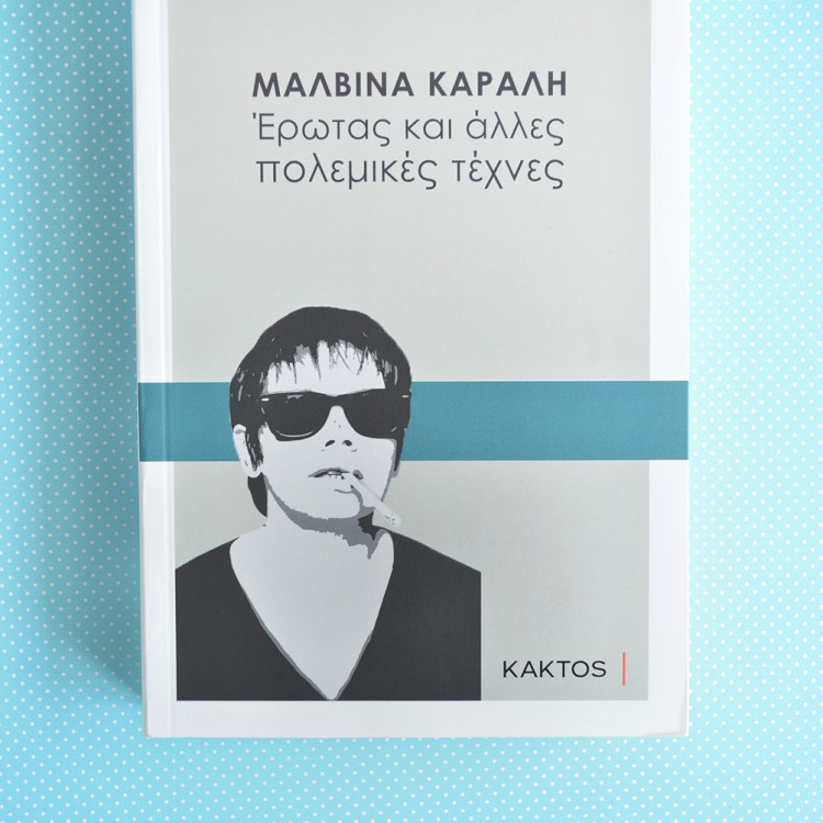 Έρωτας και άλλες πολεμικές τέχνες Έρωτας και άλλες πολεμικές τέχνες