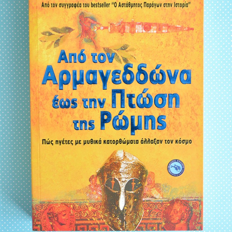 Από τον Αρμαγεδδώνα έως την Πτώση της Ρώμης Από τον Αρμαγεδδώνα έως την Πτώση της Ρώμης
