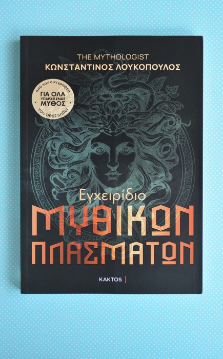 Εγχειρίδιο Μυθικών Πλασμάτων Εγχειρίδιο Μυθικών Πλασμάτων