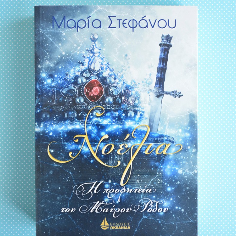Νοέλια, Η προφητεία του Μαύρου Ρόδου Νοέλια, Η προφητεία του Μαύρου Ρόδου
